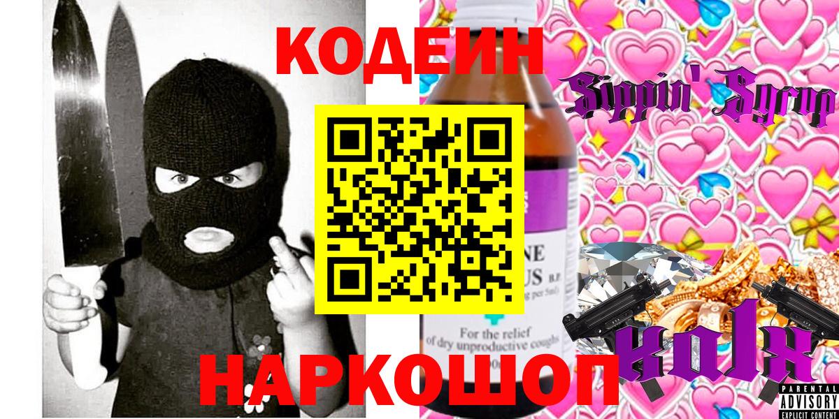 Codein Purple Drank  Вход с VPN  Всеволожск  Кодеиновый сироп Lean напиток Lean (лин) 
